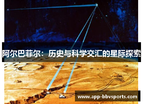 阿尔巴菲尔：历史与科学交汇的星际探索