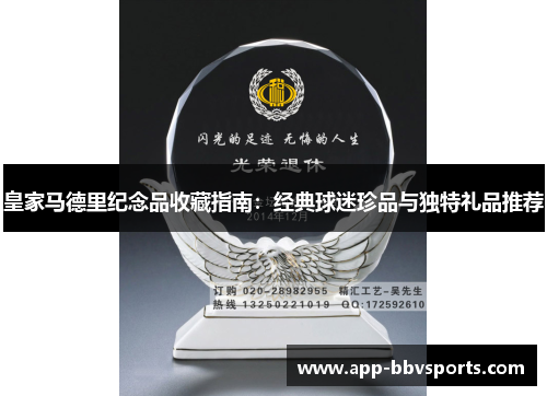 皇家马德里纪念品收藏指南：经典球迷珍品与独特礼品推荐