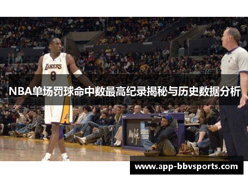 NBA单场罚球命中数最高纪录揭秘与历史数据分析