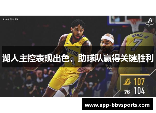 湖人主控表现出色，助球队赢得关键胜利