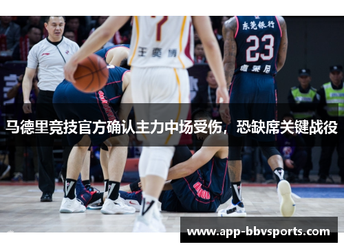 马德里竞技官方确认主力中场受伤，恐缺席关键战役