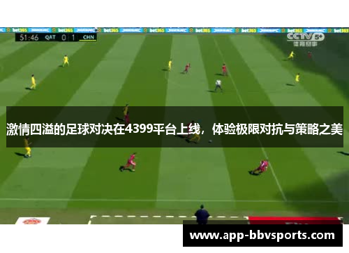 激情四溢的足球对决在4399平台上线，体验极限对抗与策略之美