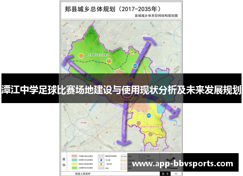 潭江中学足球比赛场地建设与使用现状分析及未来发展规划