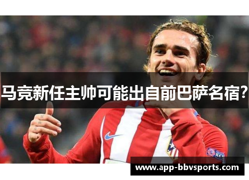 马竞新任主帅可能出自前巴萨名宿？