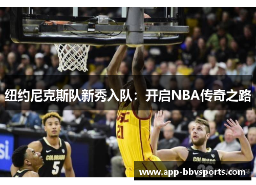 纽约尼克斯队新秀入队：开启NBA传奇之路