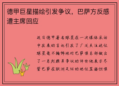德甲巨星描绘引发争议，巴萨方反感遭主席回应