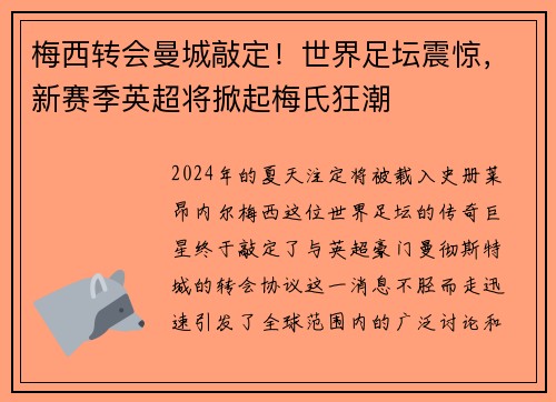 梅西转会曼城敲定！世界足坛震惊，新赛季英超将掀起梅氏狂潮