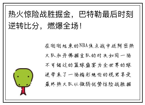 热火惊险战胜掘金，巴特勒最后时刻逆转比分，燃爆全场！
