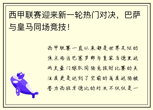 西甲联赛迎来新一轮热门对决，巴萨与皇马同场竞技！