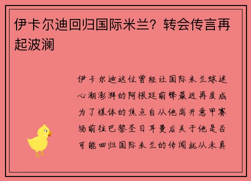 伊卡尔迪回归国际米兰？转会传言再起波澜