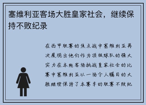 塞维利亚客场大胜皇家社会，继续保持不败纪录