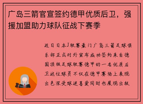 广岛三箭官宣签约德甲优质后卫，强援加盟助力球队征战下赛季