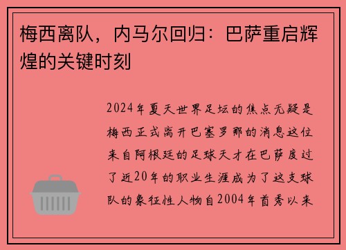 梅西离队，内马尔回归：巴萨重启辉煌的关键时刻