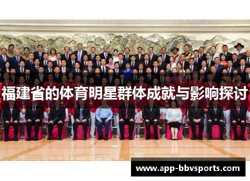 福建省的体育明星群体成就与影响探讨