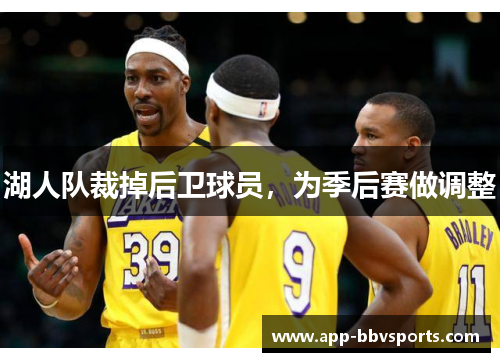 湖人队裁掉后卫球员，为季后赛做调整