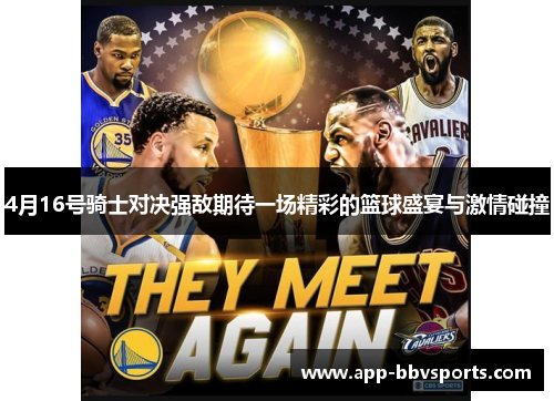4月16号骑士对决强敌期待一场精彩的篮球盛宴与激情碰撞