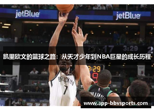 凯里欧文的篮球之路：从天才少年到NBA巨星的成长历程