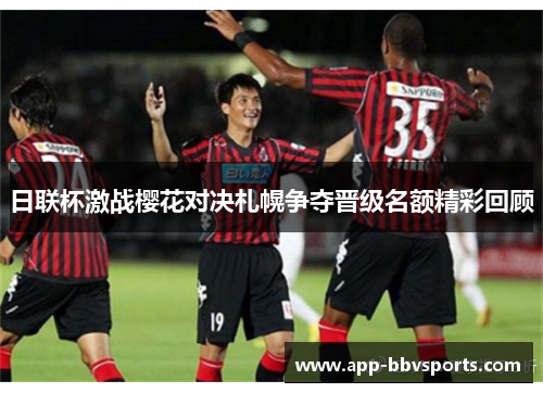 日联杯激战樱花对决札幌争夺晋级名额精彩回顾