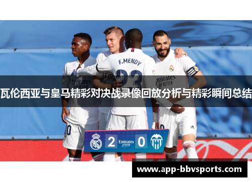 瓦伦西亚与皇马精彩对决战录像回放分析与精彩瞬间总结