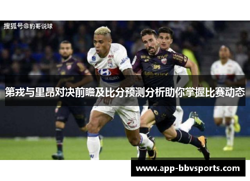第戎与里昂对决前瞻及比分预测分析助你掌握比赛动态