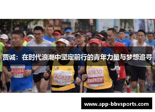 贾诚：在时代浪潮中坚定前行的青年力量与梦想追寻
